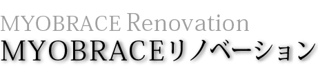 MYOBRACEmx[VbClinic Renovation